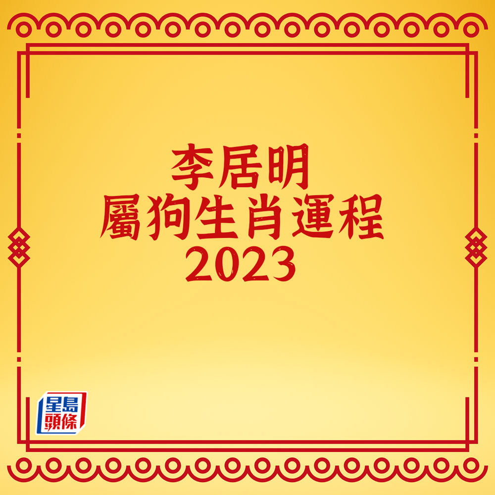 李居明 - 屬狗生肖運程2023