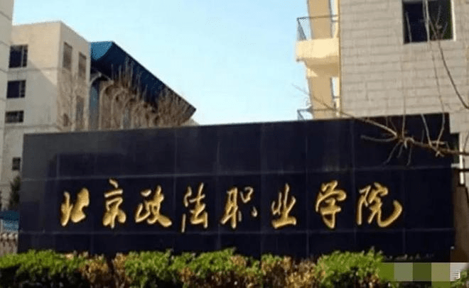涉事的北京政法职业学院。
