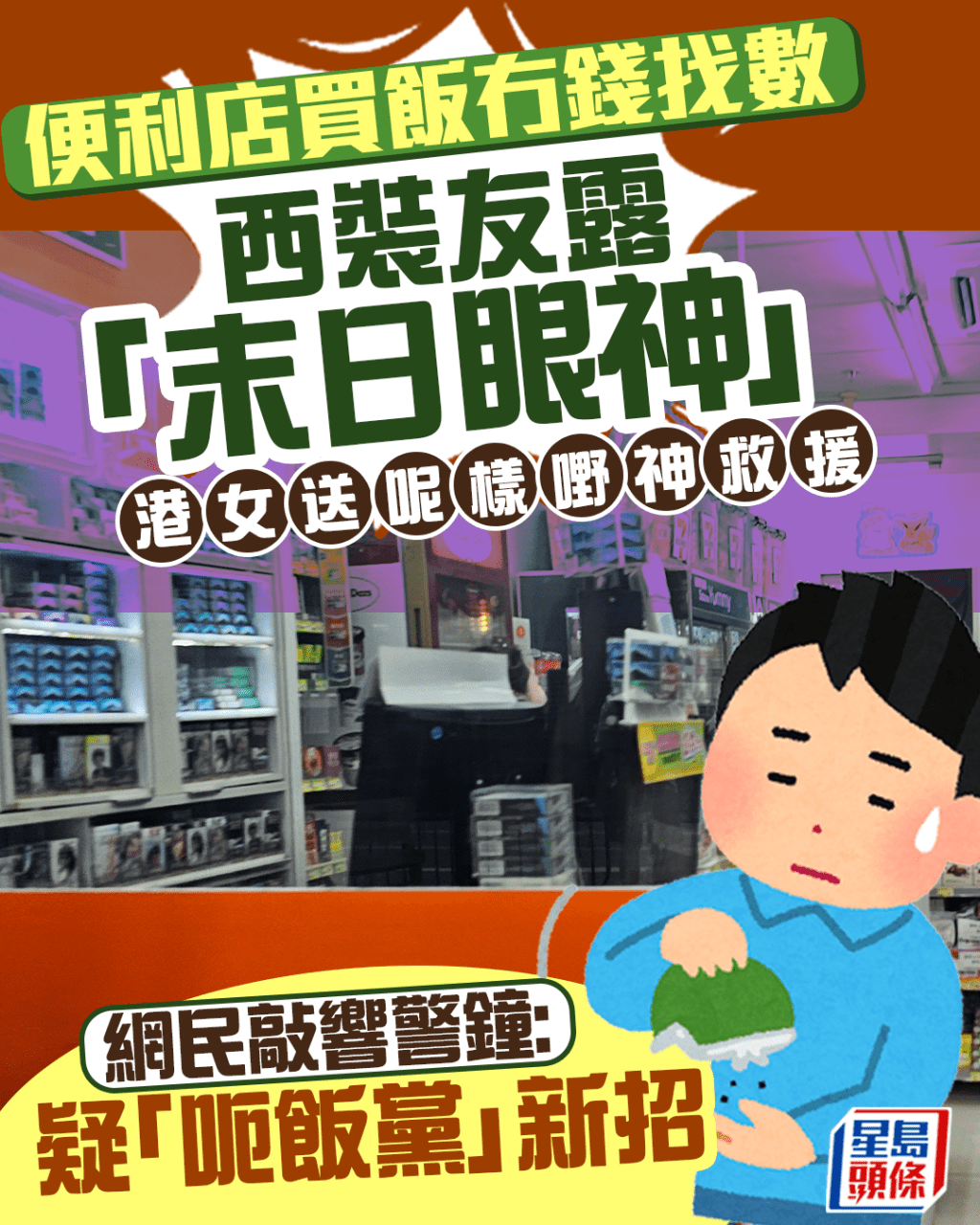 便利店買飯冇錢找數 西裝友露「末日眼神」 港女送呢樣嘢神救援 網民疑「呃飯黨」新招|Juicy叮 便利店買飯冇錢找數 西裝友露「末日眼神」 港女送呢樣嘢神救援 網民疑「呃飯黨」新招|Juicy叮