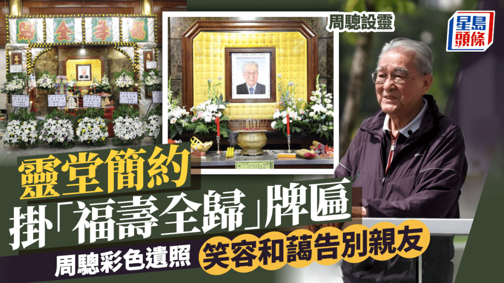 周驄設靈丨靈堂簡約掛「福壽全歸」牌匾 周驄彩色遺照笑容和藹告別親友