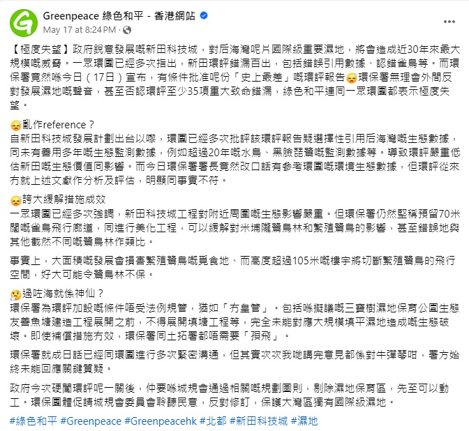 長春社、綠色和平和香港觀鳥會3大環團先後發炮，力數環評報告有35項錯漏。（fb截圖）
