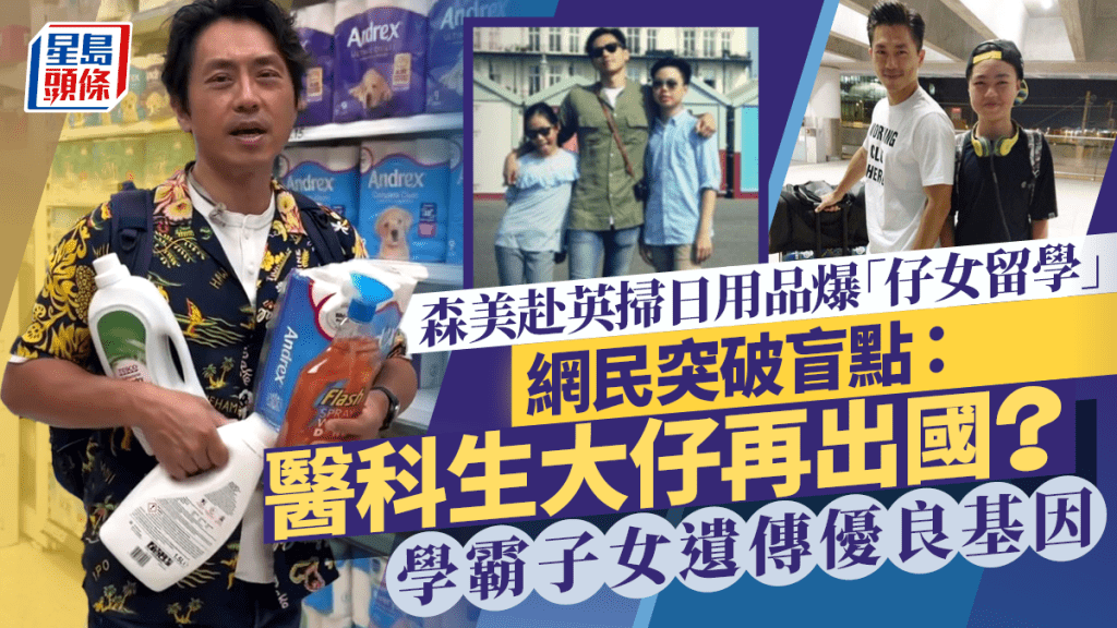 森美赴英掃日用品爆「仔女留學」  網民突破盲點：醫科生大仔再出國？  學霸子女遺傳優良基因