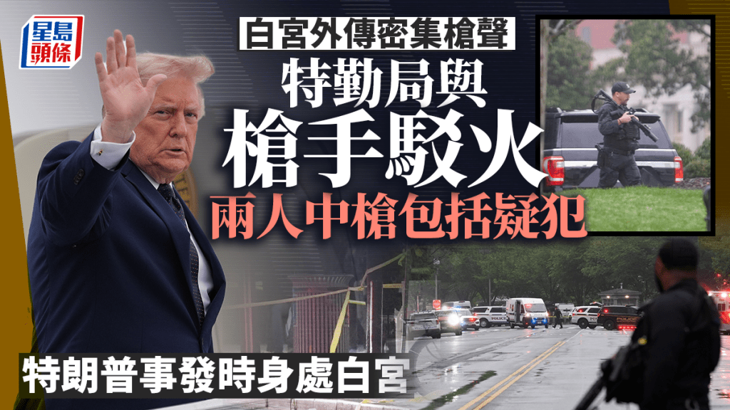 白宮外驚傳十多響槍聲 槍手遭特勤局擊斃 特朗普當時身處府內