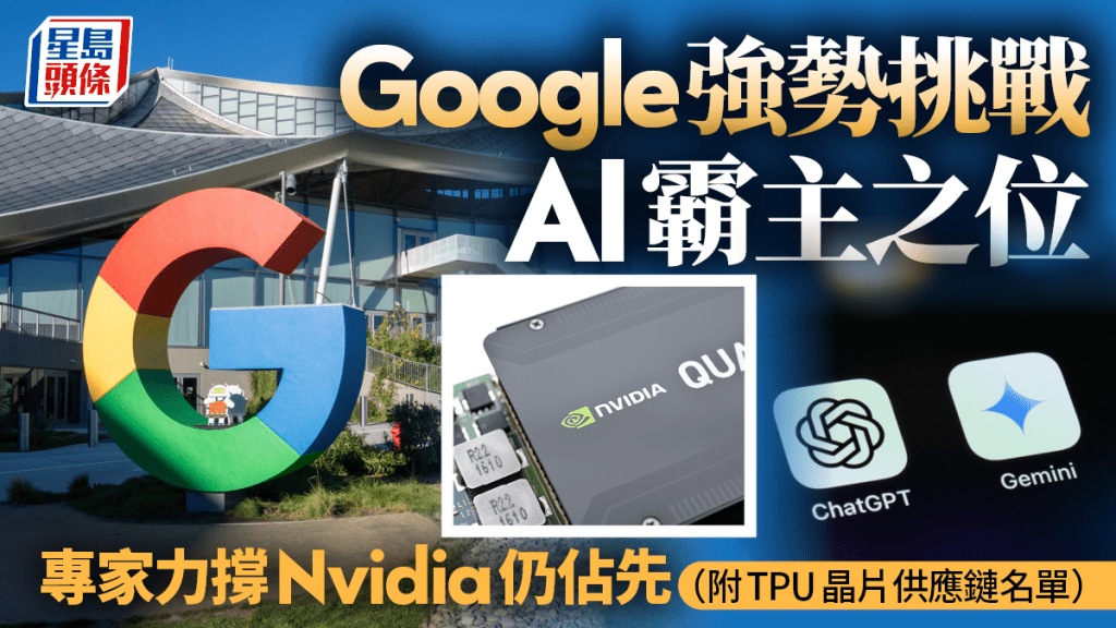 Google强势挑战AI霸主之位 专家力撑Nvidia仍占先 （附TPU晶片供应链名单）