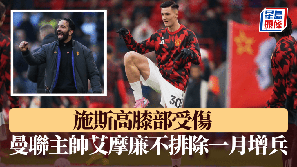 施斯高膝部受傷，曼聯主帥艾摩廉不排除一月增兵。美聯社