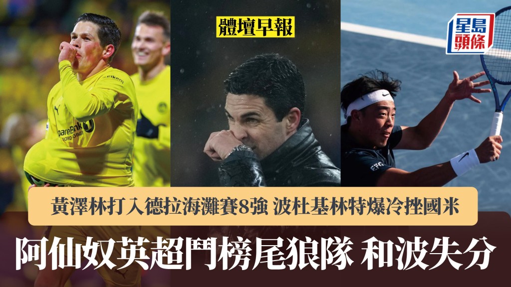 體壇早報｜阿仙奴英超鬥榜尾狼隊和波失分 黃澤林打入德拉海灘賽8強 波杜基林特爆冷挫國際米蘭。美聯社、香港網球總會