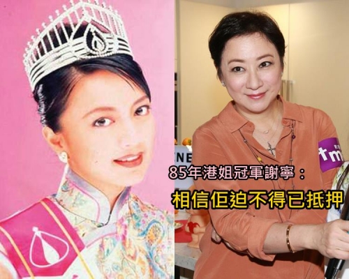 謝寧當年的港姐后冠只是道具,認為楊婉儀抵押后冠是迫不得已。
