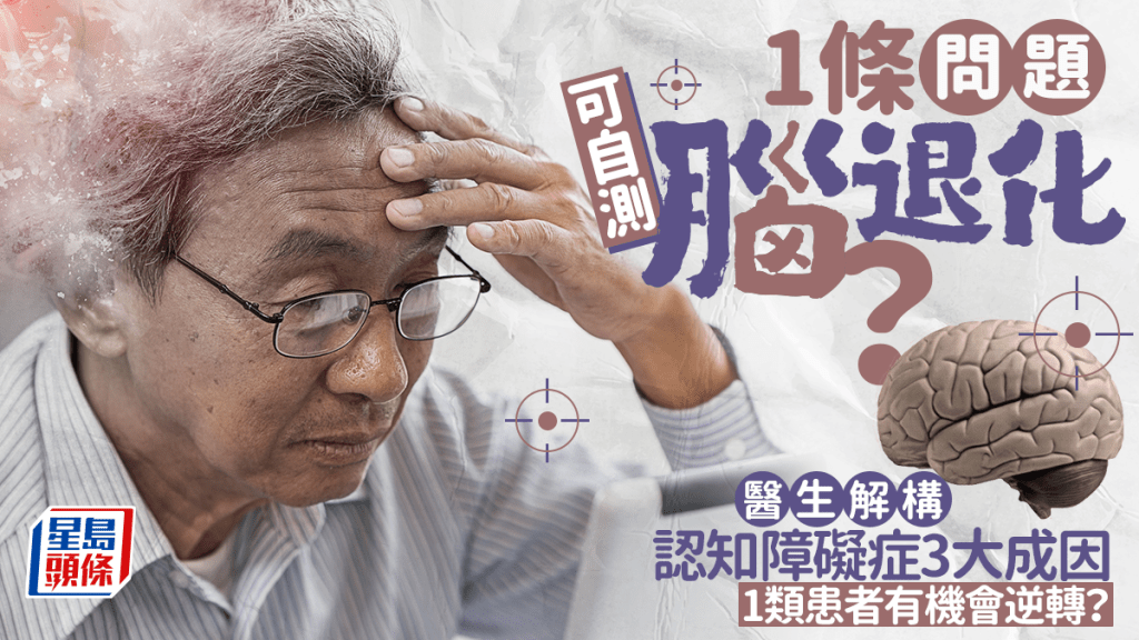 1條問題可自測腦退化？醫生解構認知障礙症3大成因 1類患者有機會逆轉？