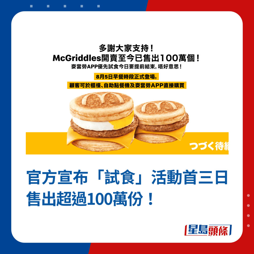 官方宣布「试食」活动首三日售出超过100万份！