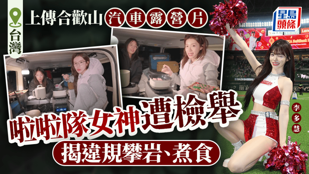 啦啦隊女神︱李多慧台灣武嶺拍片  被揭違規攀岩煮食