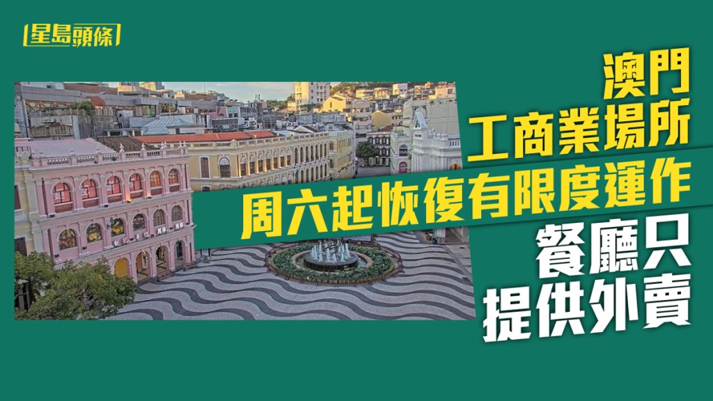 澳門工商業場所周六起恢復有限度運作。資料圖片