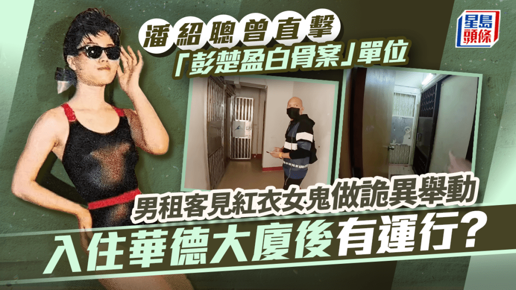 潘紹聰曾直擊「彭楚盈白骨案」單位 男租客見紅衣女鬼做詭異舉動 入住華德大廈後有運行？