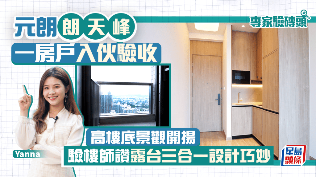 元朗朗天峰一房戶入伙驗收 高樓底景觀開揚 驗樓師讚露台三合一設計巧妙｜專家驗磚頭