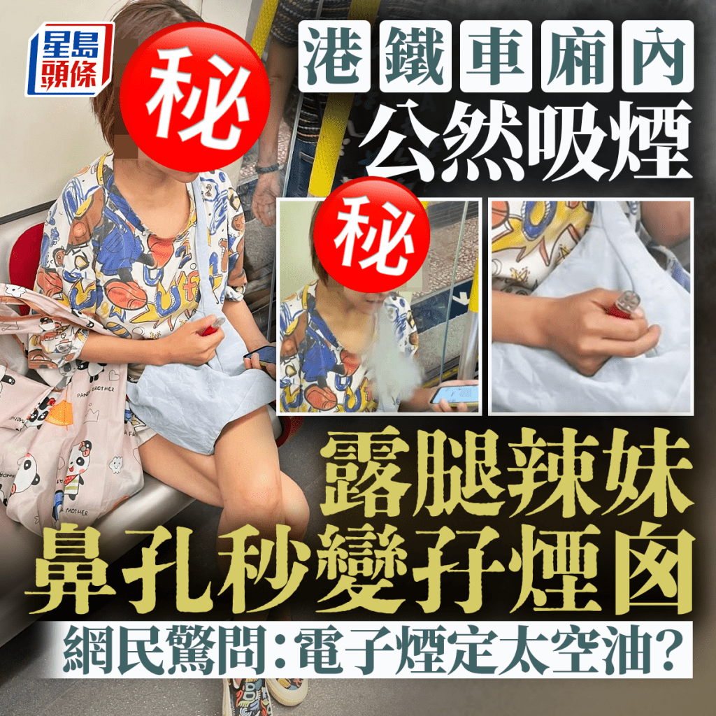 辣妹港鐵車廂內公然吸煙 鼻孔秒變孖煙囪 網民驚問：電子煙定太空油？