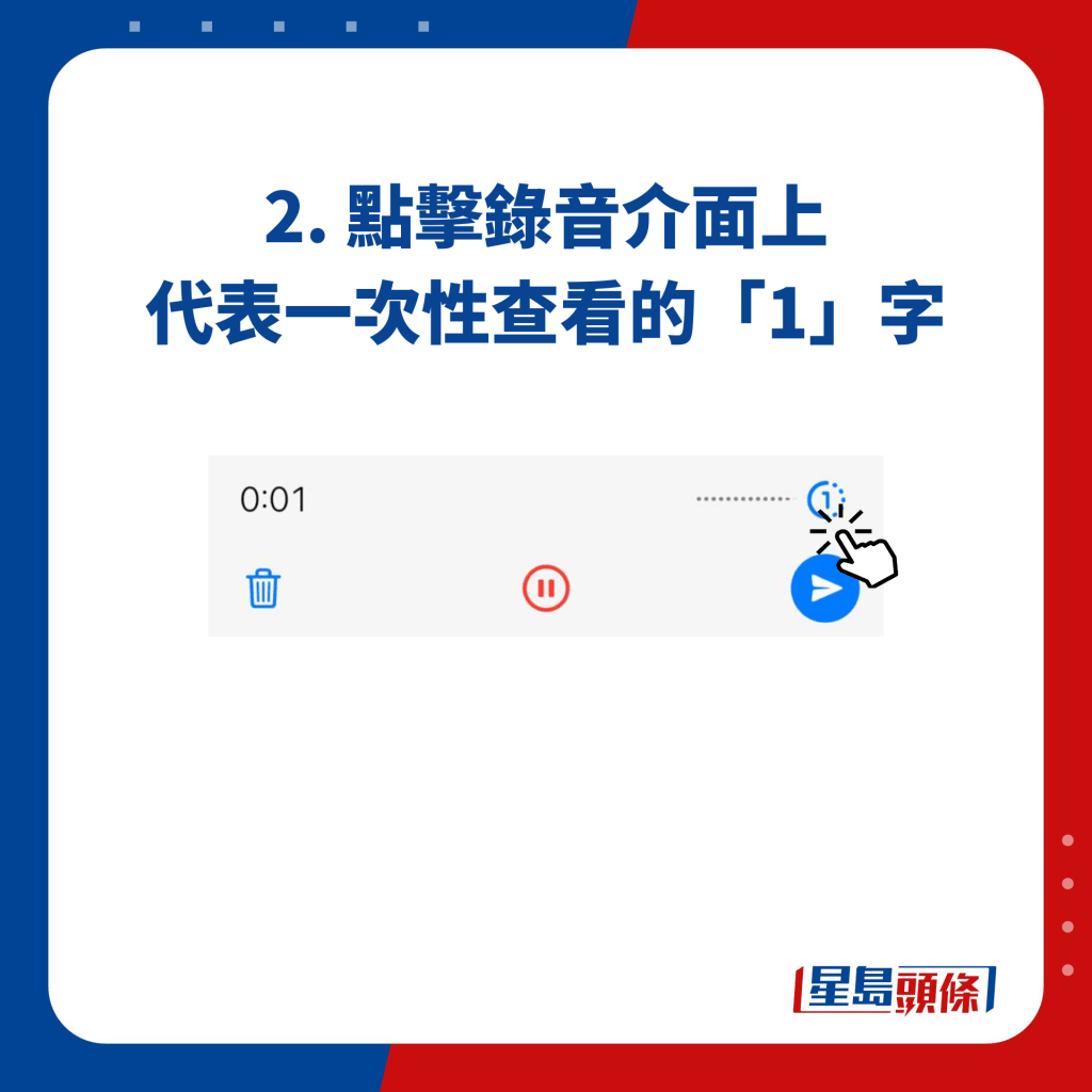 2. 點擊錄音介面上代表一次性查看的「1」字