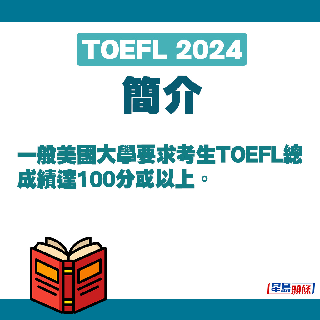 一般美国大学要求考生TOEFL总成绩达100分或以上。