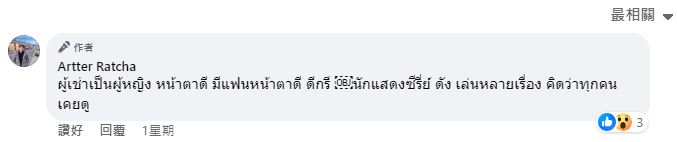 Artter Ratcha透露，恐怖女租客是一名泰國女演員。影片截圖