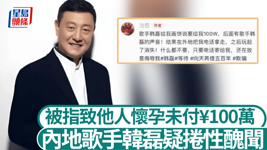 內地著名歌手韓磊被爆出軌致女子懷孕,承諾付¥100萬補償卻未兌現。