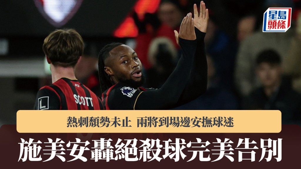 英超｜施美安轰绝杀球完美告别 热刺颓势未止两将到场边安抚球迷。路透社
