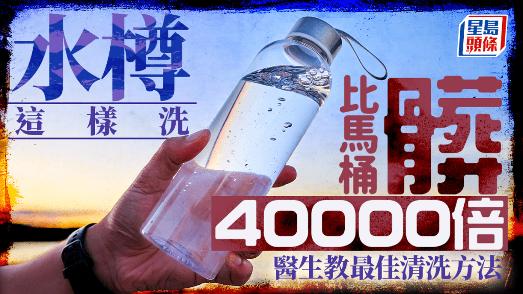 1種洗水樽方法等於吞細菌 比馬桶髒40000倍！醫生教最佳清洗方法