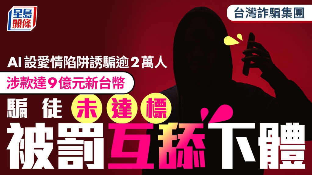 台灣AI詐騙｜涉款2.2億57人被起訴  騙徒KPI未達標罰舔下體精液「𠺘口」