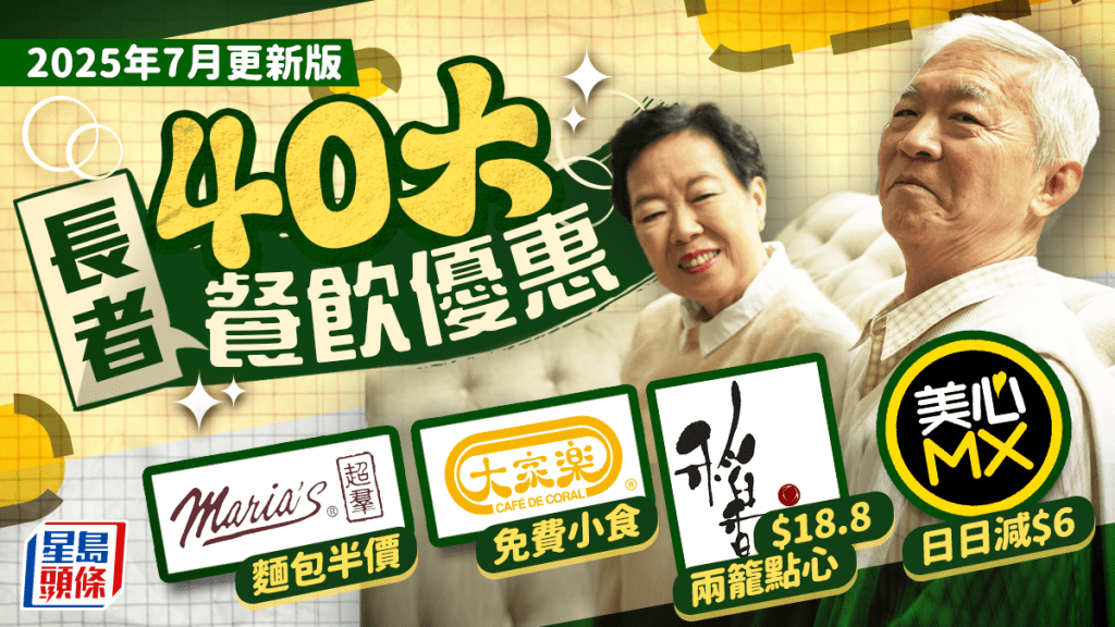 長者餐飲優惠2025｜40大長者咭+樂悠咭連鎖快餐/火鍋放題/酒樓折扣 大家樂/麥當勞/稻香/美心MX一文睇清