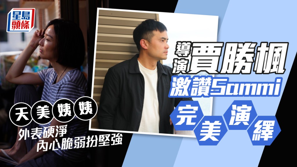 獨家丨導演賈勝楓激讚Sammi完美演繹  「天美姨姨」外表硬淨內心脆弱扮堅強