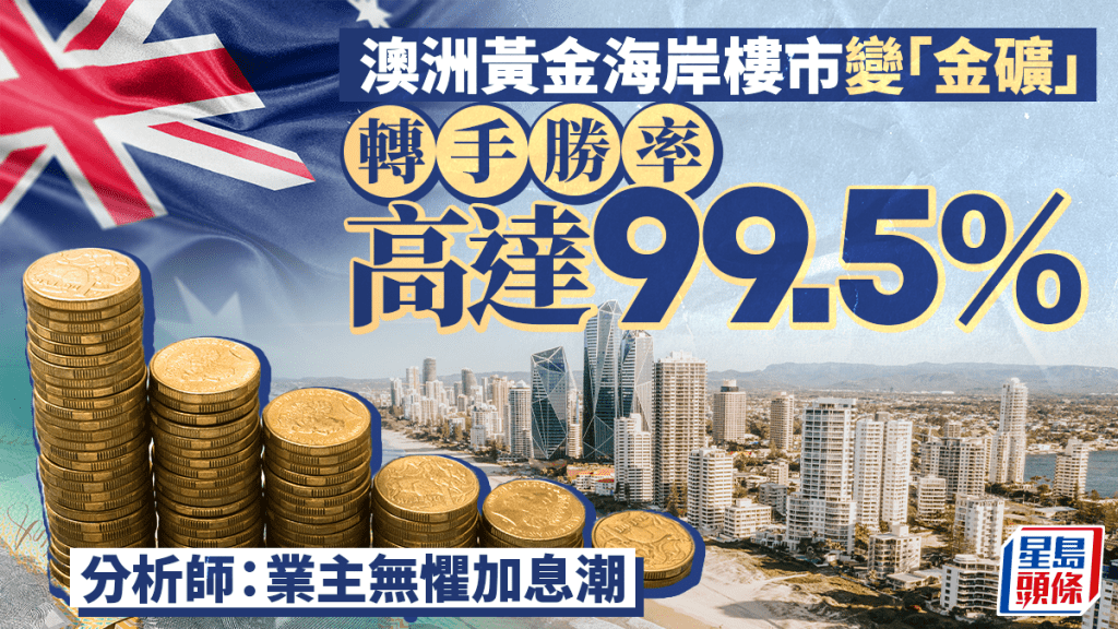 澳洲黃金海岸樓市變「金礦」 轉手勝率高達99.5% 分析師：業主無懼加息潮