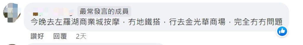 网民：今晚去左罗湖商业城按摩（图片来源：Facebook@深圳大湾区国内吃喝玩乐开心分享区）