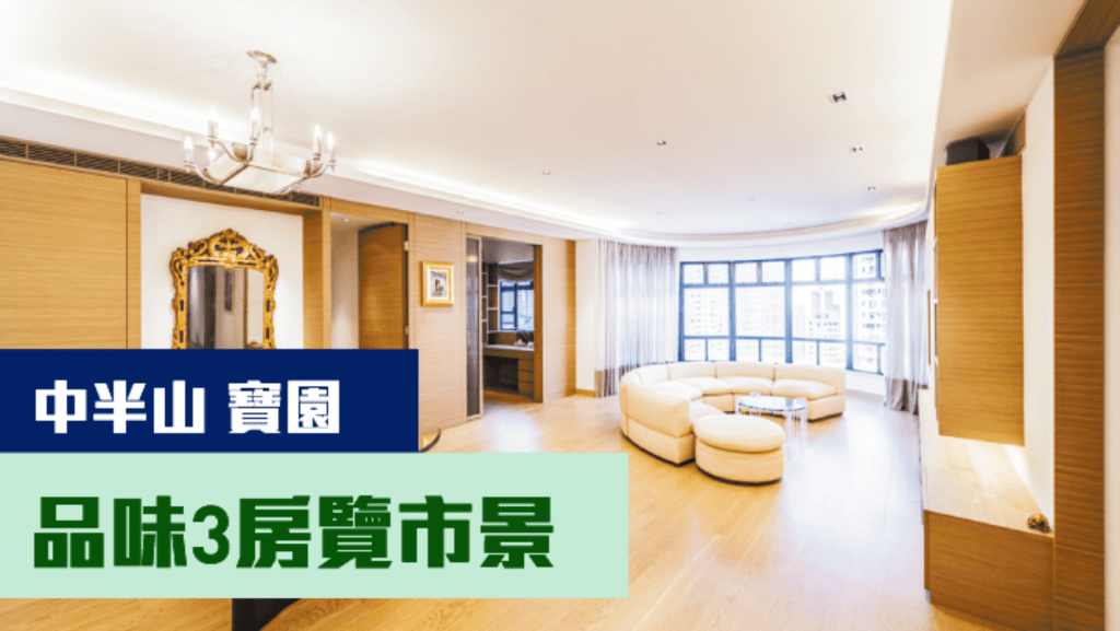 中半山寶園中層A室,實用面積 1943方呎,現以5900萬放售。