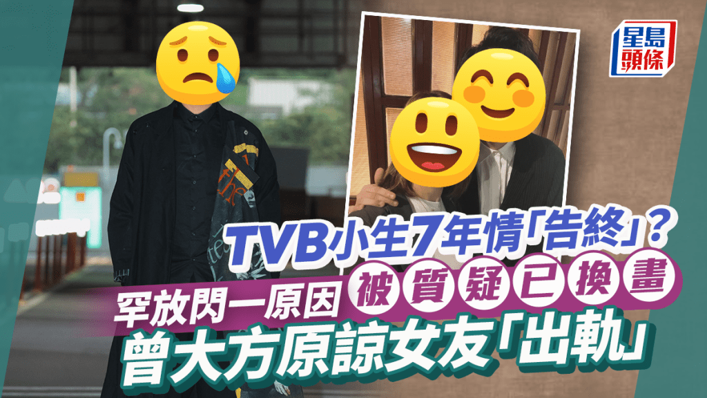 TVB小生7年情「告終」？罕放閃被質疑已換畫 曾大方原諒女友「出軌」