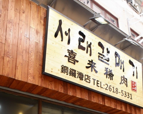 喜來稀肉銅鑼灣店。 網圖