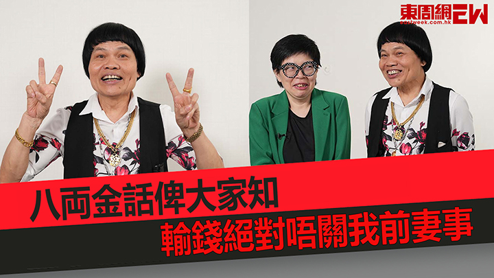 八両金話俾大家聽 輸錢絕對唔關我前妻事