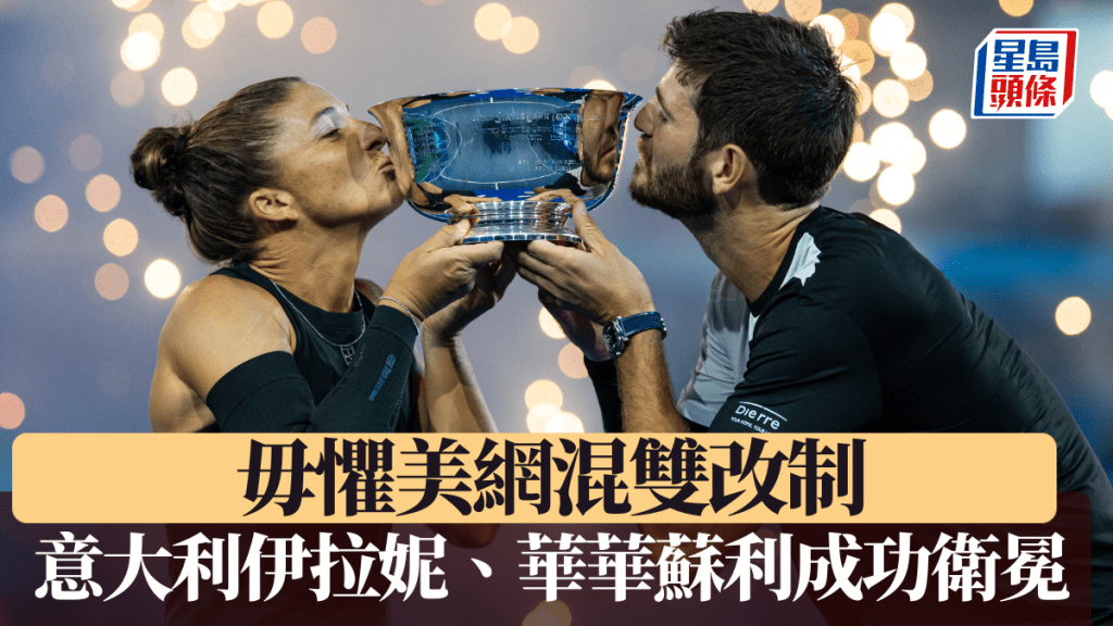 意大利組合伊拉妮、華華蘇利毋懼新賽制，成功衛冕混雙冠軍。路透社