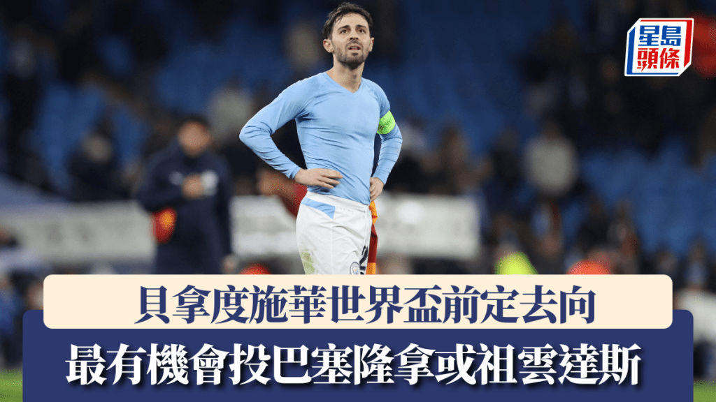 貝拿度施華世界盃前定去向，最有機會投巴塞或祖雲達斯。路透社