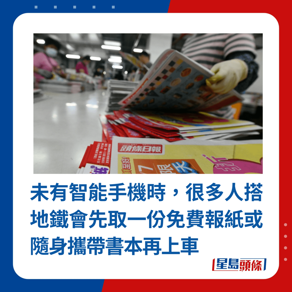 未有智能手机时，很多人搭地铁会先取一份免费报纸或随身携带书本再上车