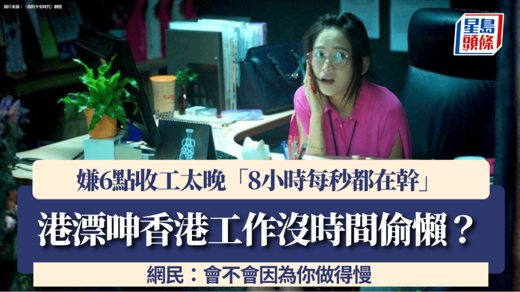 港漂呻香港工作没时间偷懒？嫌6点收工太晚「8小时每秒都在干」 网民：会不会因为你做得慢