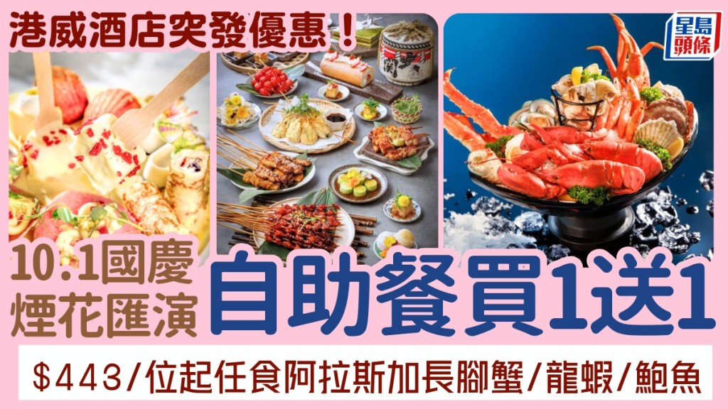 港威酒店自助餐買一送一!$443起歎阿拉斯加蟹腳/龍蝦/鮑魚 觀景台睇煙花匯演