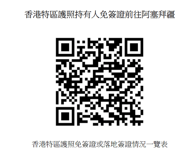 香港特區護照免簽證或落地簽證情況一覽表。政府新聞處圖片