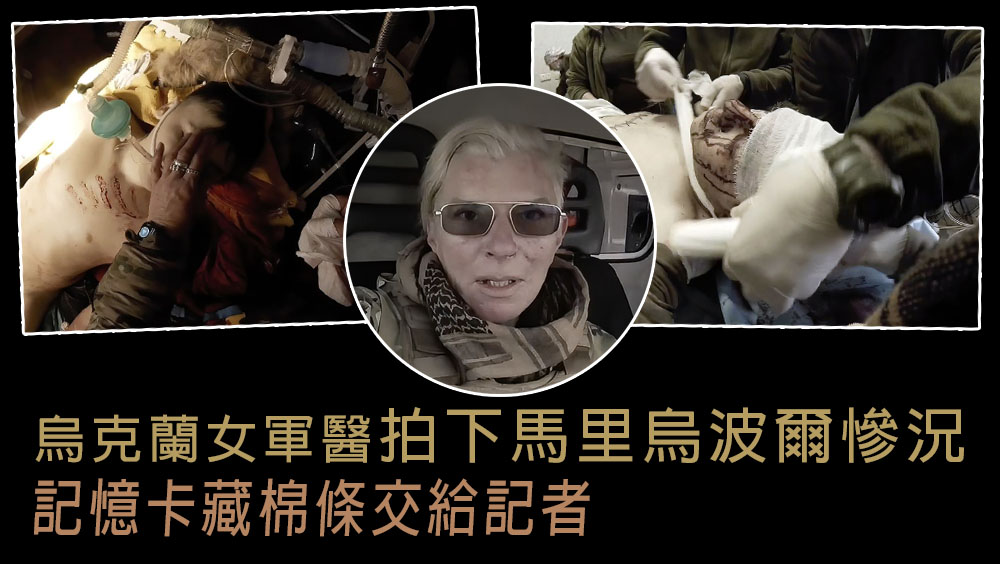 烏克蘭女軍醫拍下第一手馬里烏波爾慘況,交記憶卡給記者曝光。