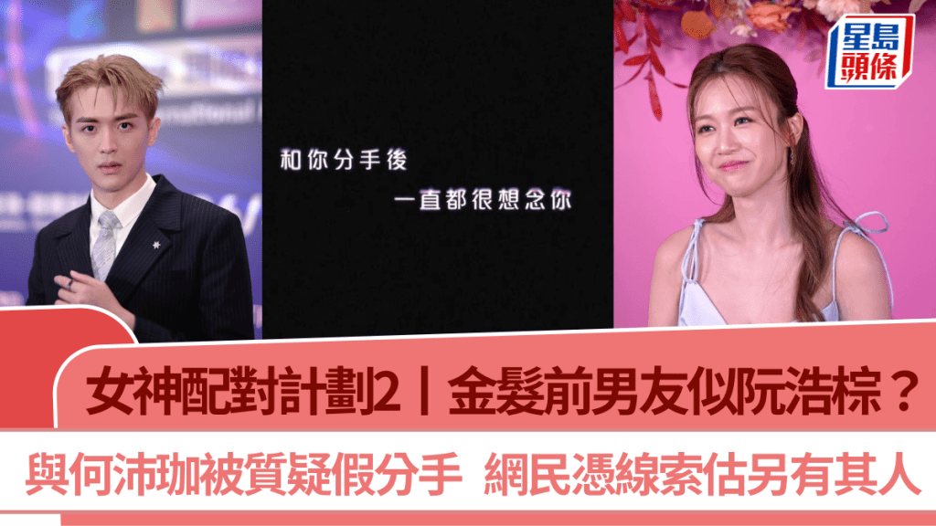 女神配對計劃2丨金髮「前男友」似阮浩棕？與何沛珈被質疑假分手  網民憑線索估另有其人