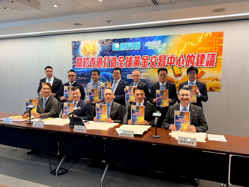 經民聯今午(9日)召開記者會,提出九大建議推動香港打造全球黃金交易中心。 經民聯今午(9日)召開記者會,提出九大建議推動香港打造全球黃金交易中心。