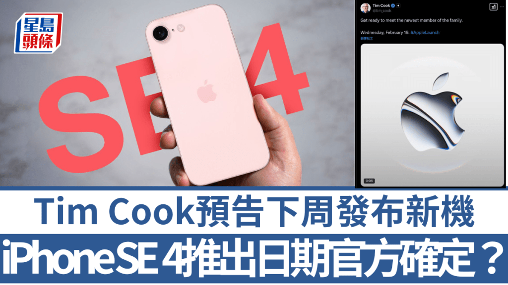 Apple CEO Tim Cook罕有在社交平台預告下周推出新機，未有具體時間及細節，外界普遍預期是新成員是iPhone SE 4。