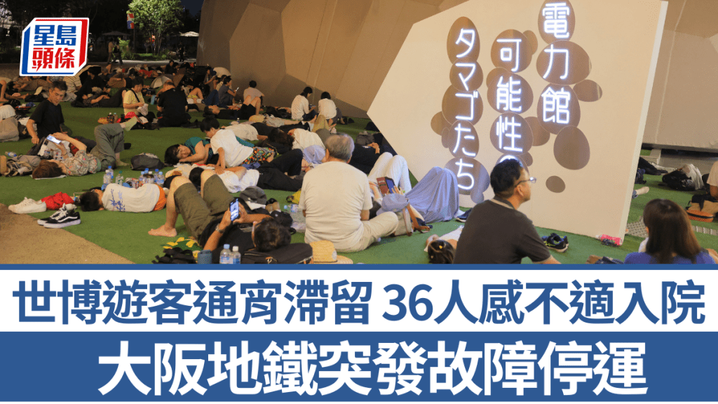 大阪世博—地鐵故障通宵癱瘓 大批遊客被迫露宿會場