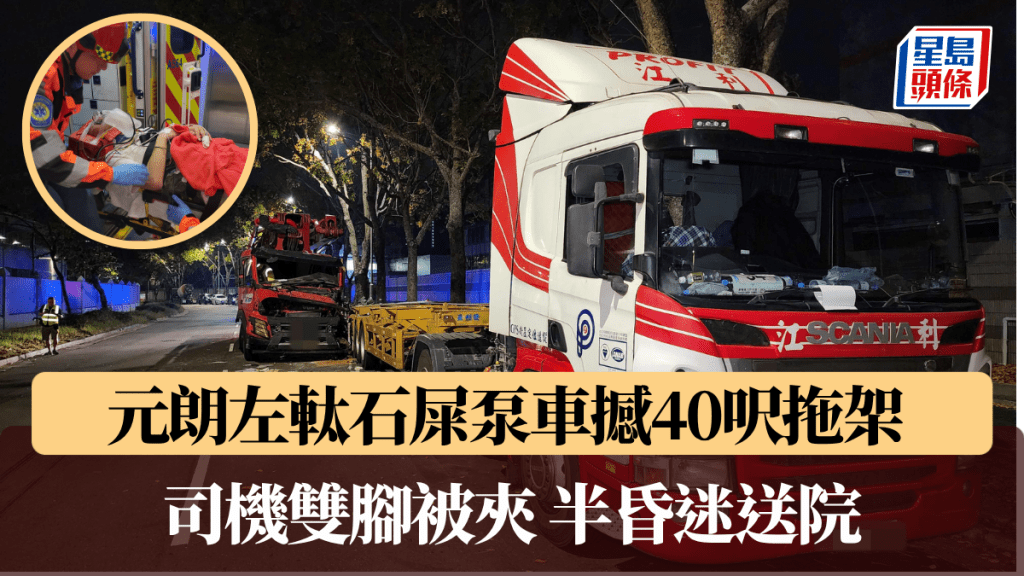 元朗左軚石屎泵車撼40呎拖架 司機雙腳被夾 半昏迷送院。黎志偉攝
