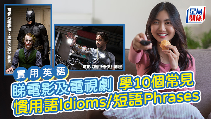 實用英語|睇電影及電視劇 學10個常見英文慣用語Idioms/短語Phrase