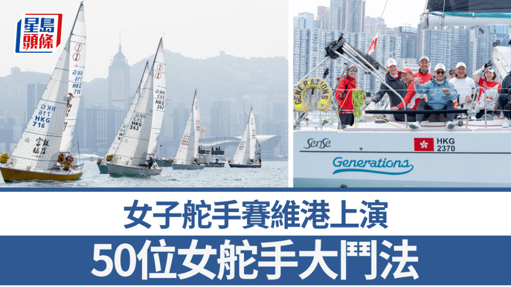 女子舵手賽維港上演,50位女舵手大鬥法。公關圖片