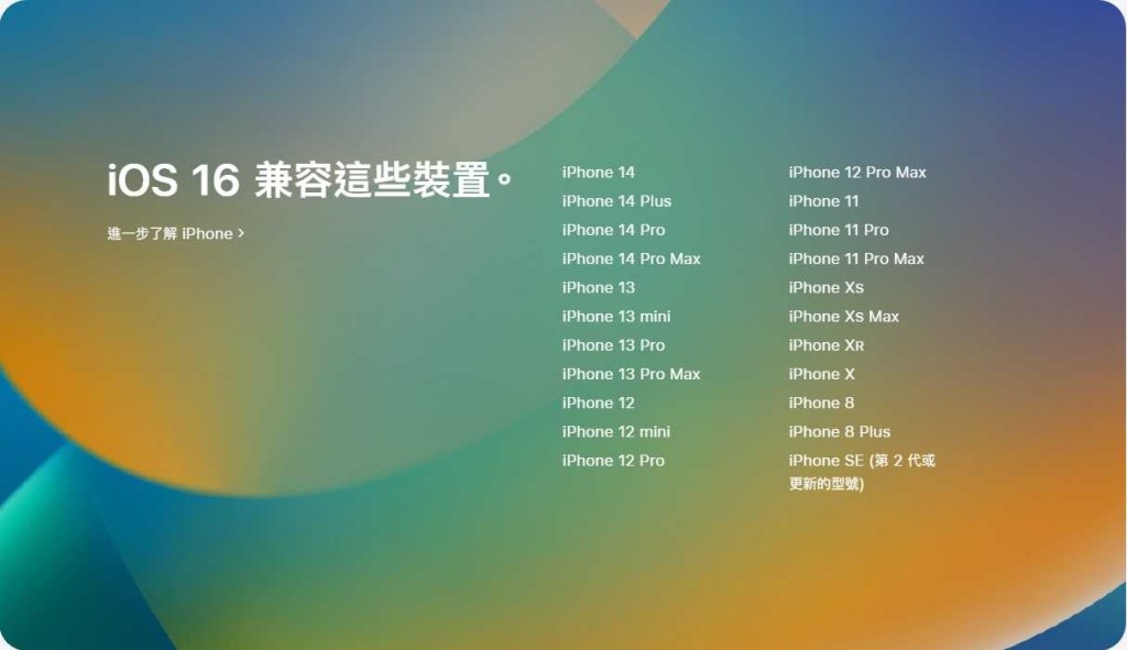 iOS 16不支援iPhone SE 1、iPhone 6s/6s Plus及iPhone 7/7 Plus，須使用 iPhone 8或更新的型號。