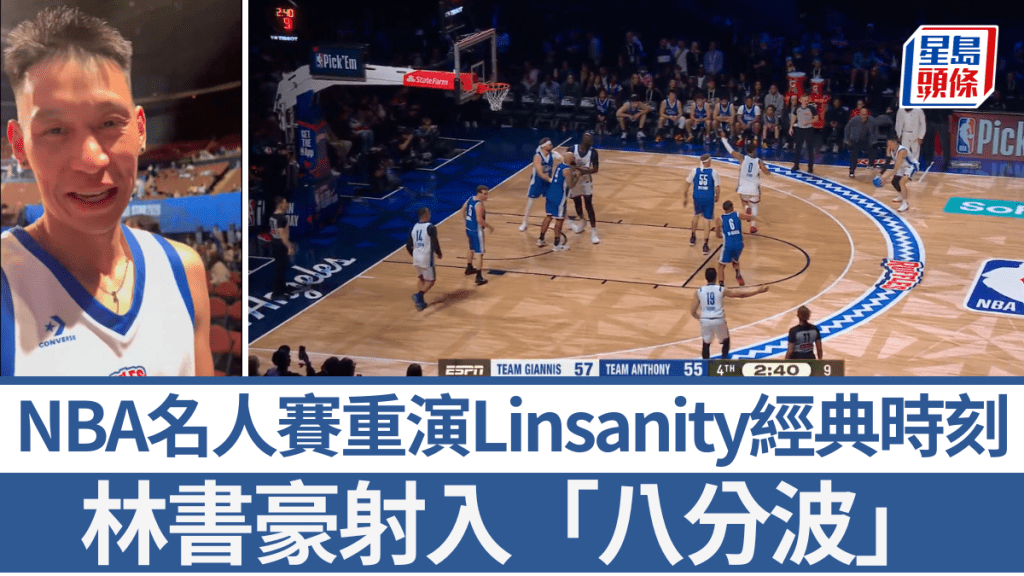 名人賽重演Linsanity經典時刻，林書豪射入「八分波」。影片截圖