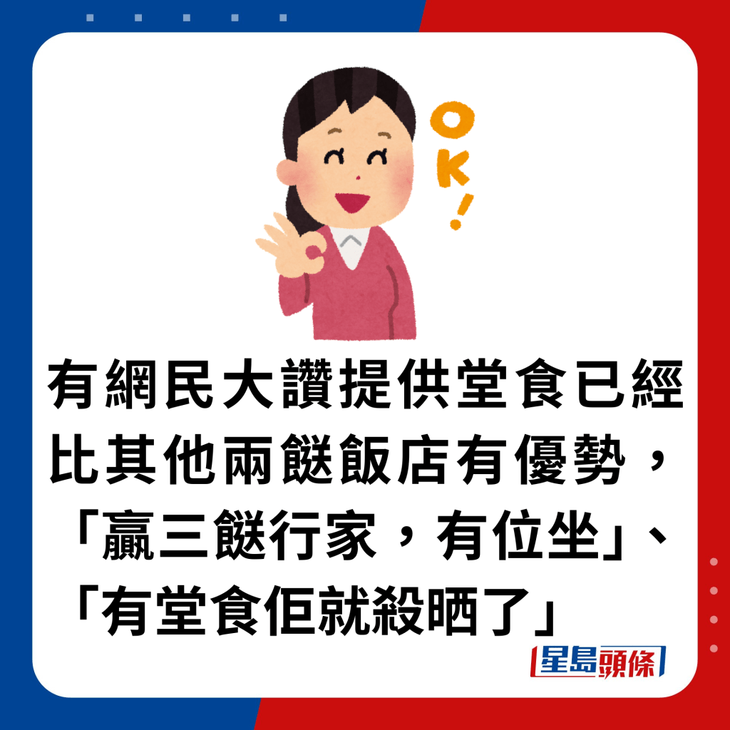 有网民大赞提供堂食已经比其他两餸饭店有优势，「赢三餸行家，有位坐」、「有堂食佢就杀晒了」